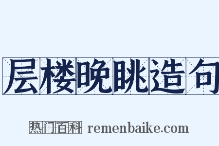 层楼晚眺造句是什么意思的图片